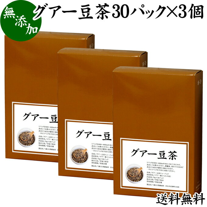 楽天青汁 粉末 健康茶の健康生活研究所グアー豆茶 30パック×3個 送料無料 グア豆 グァー豆 健康茶 お茶 水溶性 食物繊維 ピュア 100％ 無添加 グアガム グアーガム 分解物 ガラクトマンナン クラスタ豆 クラスタマメ ダイエタリー ファイバー サプリ サプリメント ダイエット 犬 猫 ペット 安心 煮出し用 ティー