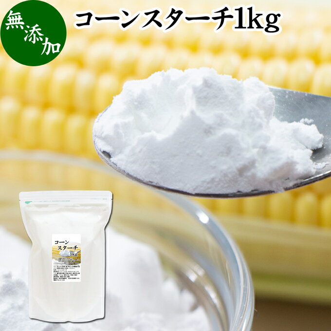 コーンスターチ 1kg とうもろこし でん粉 トウモロコシ でんぷん 澱粉 業務用 100％ 無添加 高品質 粉..