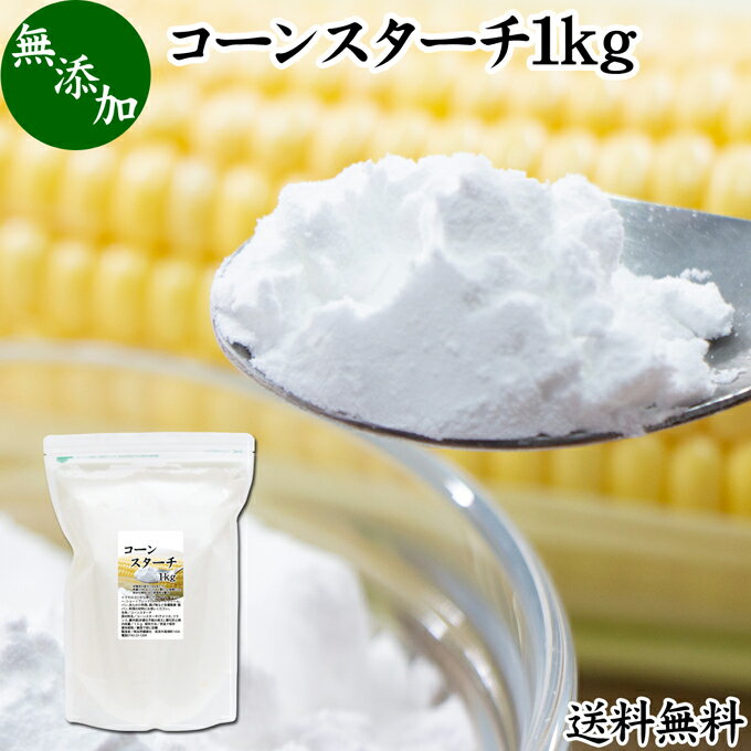 コーンスターチ 1kg とうもろこし でん粉 トウモロコシ でんぷん 澱粉 業務用 100％ 無添加 送料無料 ..