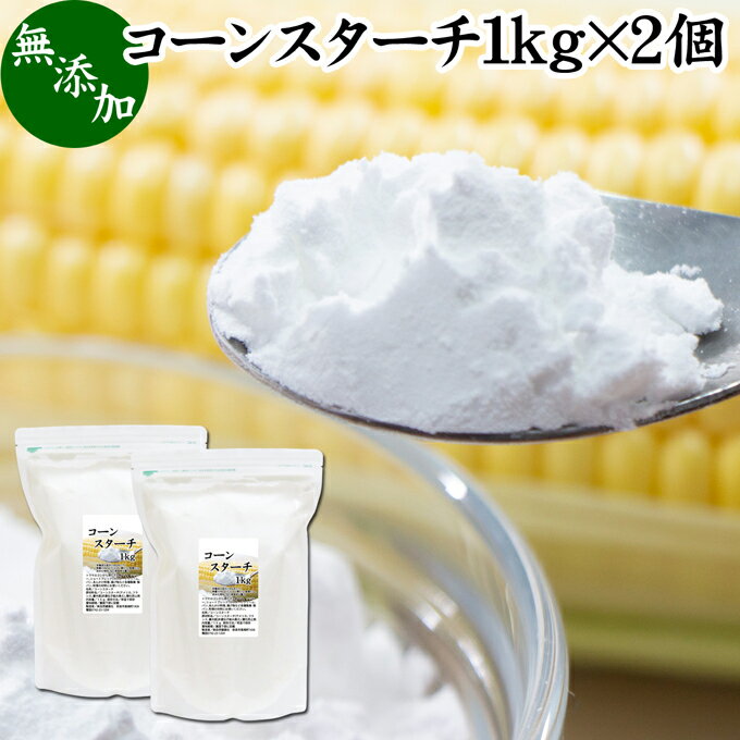 コーンスターチ 1kg×2個 とうもろこし でん粉 トウモロコシ でんぷん 澱粉 業務用 100％ 無添加 高品質..