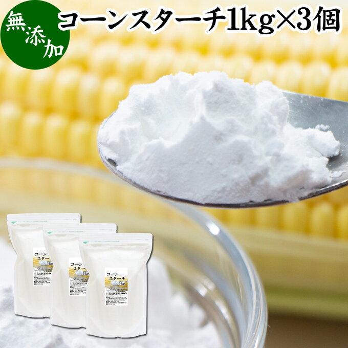 コーンスターチ 1kg×3個 とうもろこし でん粉 トウモロコシ でんぷん 澱粉 業務用 100％ 無添加 高品質..