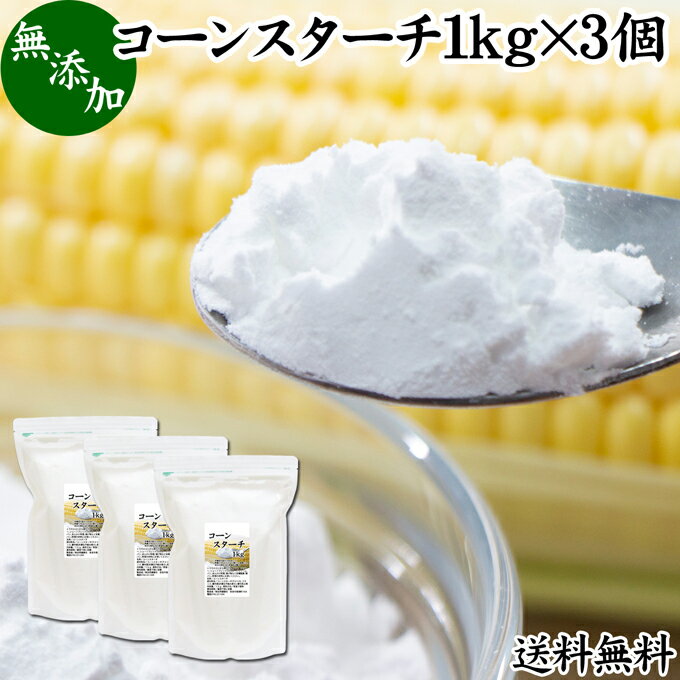 コーンスターチ 1kg×3個 とうもろこし でん粉 トウモロコシ でんぷん 澱粉 業務用 100％ 無添加 送料無料 高品質 粉末 パウダー デンプン 遺伝子組み換えでない パン ホットケーキ パンケーキ 蒸しパン ポンデケージョ ドーナツ ショートブレッド ビスケット メレンゲクッキ