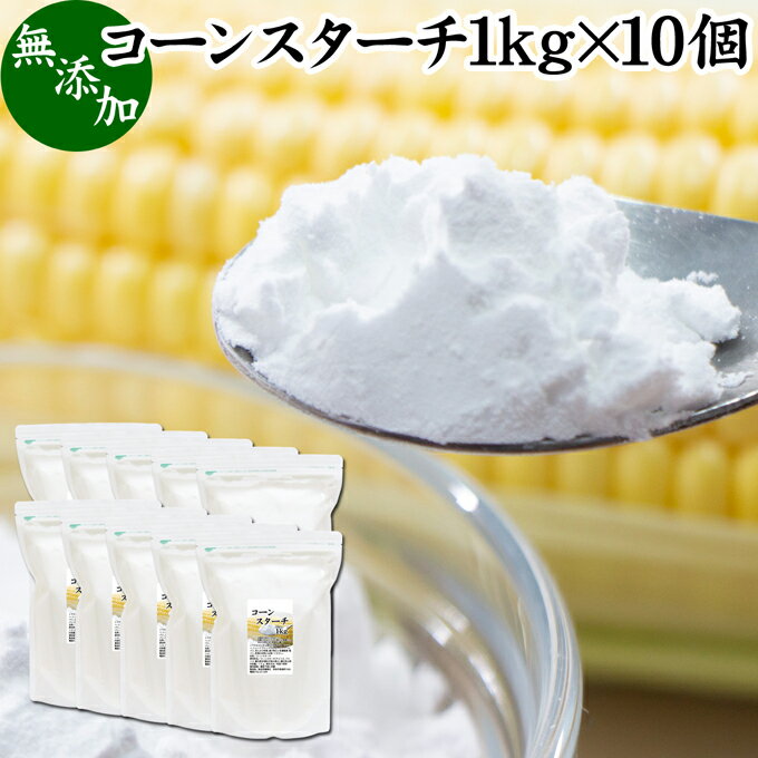 コーンスターチ 1kg×10個 とうもろこし でん粉 トウモロコシ でんぷん 澱粉 業務用 100％ 無添加 高品..