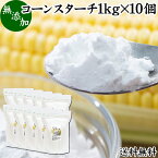 コーンスターチ 1kg×10個 とうもろこし でん粉 トウモロコシ でんぷん 澱粉 業務用 100％ 無添加 送料無料 高品質 粉末 パウダー デンプン 遺伝子組み換えでない パン ホットケーキ パンケーキ 蒸しパン ポンデケージョ ドーナツ ショートブレッド ビスケット メレンゲクッ