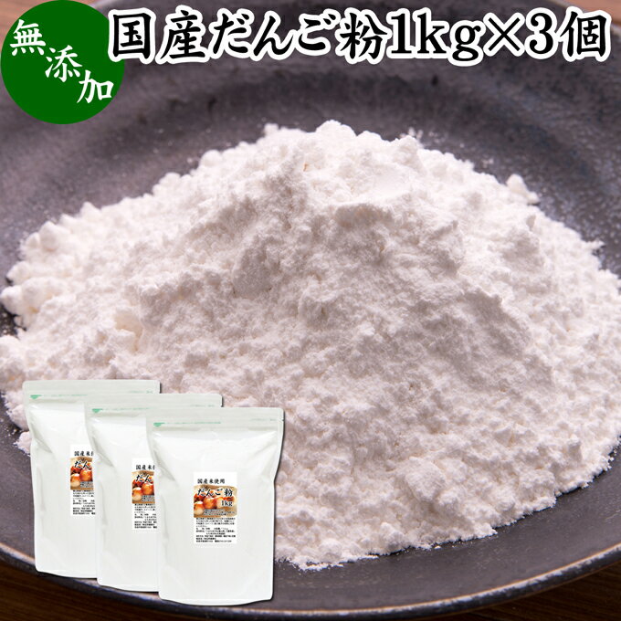 だんご粉 1kg×3個 団子粉 国産 うるち米 もち米 餅米 米粉 米の粉 もち粉 もち米粉 無添加 100% 業務用 大容量 お得 グルテンフリー 製菓 製パン お菓子 材料 粉末 パウダー もちもち 白玉 みたらし 三色 団子 だんご 焼きだんご 大福 煎餅 せんべい 求肥 和菓子 作り