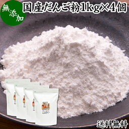 だんご粉 1kg×4個 団子粉 国産 うるち米 もち米 餅米 米粉 米の粉 もち粉 もち米粉 無添加 100% 業務用 大容量 送料無料 グルテンフリー 製菓 製パン お菓子 材料 粉末 パウダー もちもち 白玉 みたらし 三色 団子 だんご 焼きだんご 大福 煎餅 せんべい 求肥 和菓子 作り