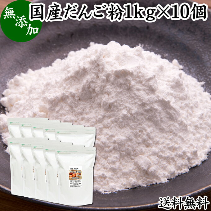 だんご粉 1kg×10個 団子粉 国産 うるち米 もち米 餅米 米粉 米の粉 もち粉 もち米粉 無添加 100% 業務用 大容量 送料無料 グルテンフリー 製菓 製パン お菓子 材料 粉末 パウダー もちもち 白玉 みたらし 三色 団子 だんご 焼きだんご 大福 煎餅 せんべい 求肥 和菓子 作り