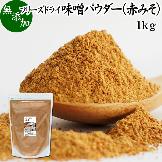 味噌 パウダー 赤 1kg みそ 粉末 無添加 100％ フリーズドライ 粉味噌 赤みそ 赤味噌 溶けやすい 使いやすい 手軽 インスタント 手作り 即席 味噌汁 みそ汁 みそしる スープ 時短 麹菌 麹 発酵 食品 キャンプ用 アウトドア 業務用 ドッグフード キャットフード マクロビ ビー