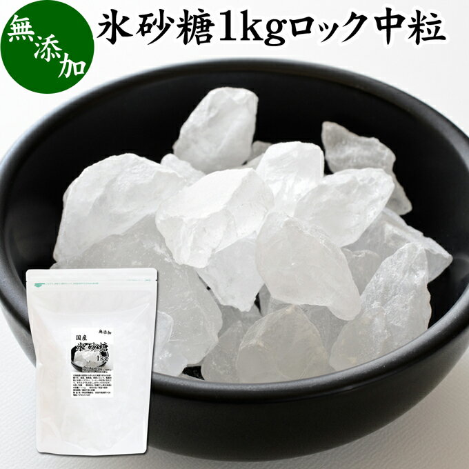 氷砂糖 1kg ロック 中粒 国産 業務用 無添加 甜菜 てん菜 てんさい糖 北海道 シュガー 砂糖 まとめ買い 大容量 家庭用 自家製 梅酒 果実酒 果実 シロップ 梅 フルーツ 料理 お菓子 製菓 材料 煮物 肉じゃが レモネード ジャム サワードリンク 甘味料 ぜんざい コーヒー 紅茶