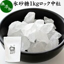 氷砂糖 1kg ロック 中粒 国産 業務用 無添加 甜菜 てん菜 てんさい糖 北海道 シュガー 砂糖 ...