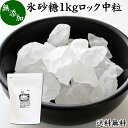 氷砂糖 1kg ロック 中粒 国産 業務用 無添加 甜菜 てん菜 てんさい糖 北海道 シュガー 砂糖 まとめ買い 大容量 送料無料 家庭用 自家製 梅酒 果実酒 果実 シロップ 梅 料理 お菓子 製菓 材料 煮物 肉じゃが レモネード ジャム コンポート 甘味料 ぜんざい コーヒー 紅茶