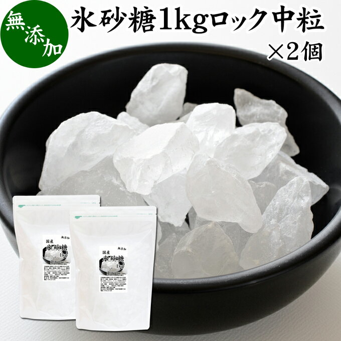 氷砂糖 1kg 2個 ロック 中粒 国産 業務用 無添加 甜菜 てん菜 てんさい糖 北海道 シュガー 砂糖 まとめ買い 大容量 家庭用 自家製 梅酒 果実酒 果実 シロップ 梅 フルーツ 料理 お菓子 製菓 材…