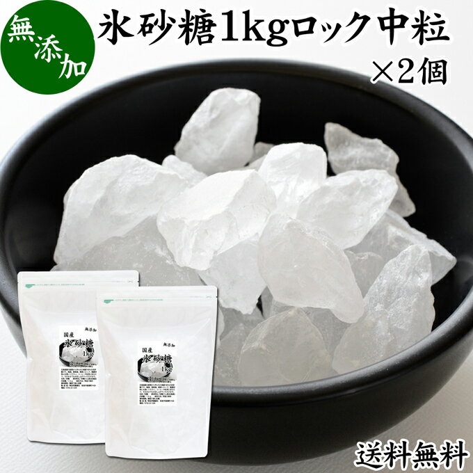 氷砂糖 1kg×2個 ロック 中粒 国産 業