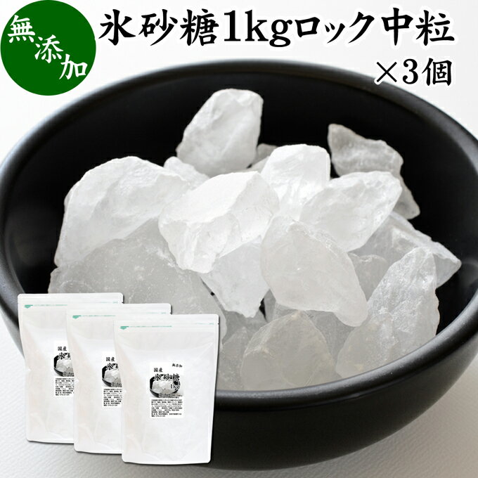 氷砂糖 1kg×3個 ロック 中粒 国産 業務用 無添加 甜菜 てん菜 てんさい糖 北海道 シュガー 砂糖 まとめ買い 大容量 家庭用 自家製 梅酒 果実酒 果実 シロップ 梅 フルーツ 料理 お菓子 製菓 材料 煮物 肉じゃが レモネード ジャム コンポート 甘味料 ぜんざい コーヒー 紅茶