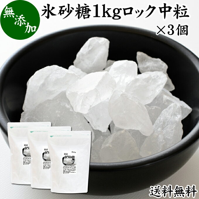 楽天青汁 粉末 健康茶の健康生活研究所氷砂糖 1kg×3個 ロック 中粒 国産 業務用 無添加 甜菜 てん菜 てんさい糖 北海道 シュガー 砂糖 まとめ買い 大容量 送料無料 家庭用 自家製 梅酒 果実酒 果実 シロップ 梅 料理 お菓子 製菓 材料 煮物 肉じゃが レモネード ジャム コンポート 甘味料 ぜんざい コーヒー 紅茶