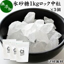 氷砂糖 1kg×3個 ロック 中粒 国産 業務用 無添加 甜菜 てん菜 てんさい糖 北海道 シュガー 砂糖 まとめ買い 大容量 送料無料 家庭用 自家製 梅酒 果実酒 果実 シロップ 梅 料理 お菓子 製菓 材料 煮物 肉じゃが レモネード ジャム コンポート 甘味料 ぜんざい コーヒー 紅茶