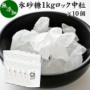 氷砂糖 1kg×10個 ロック 中粒 国産 業務用 無添加 甜菜 てん菜 てんさい糖 北海道 シュガ ...