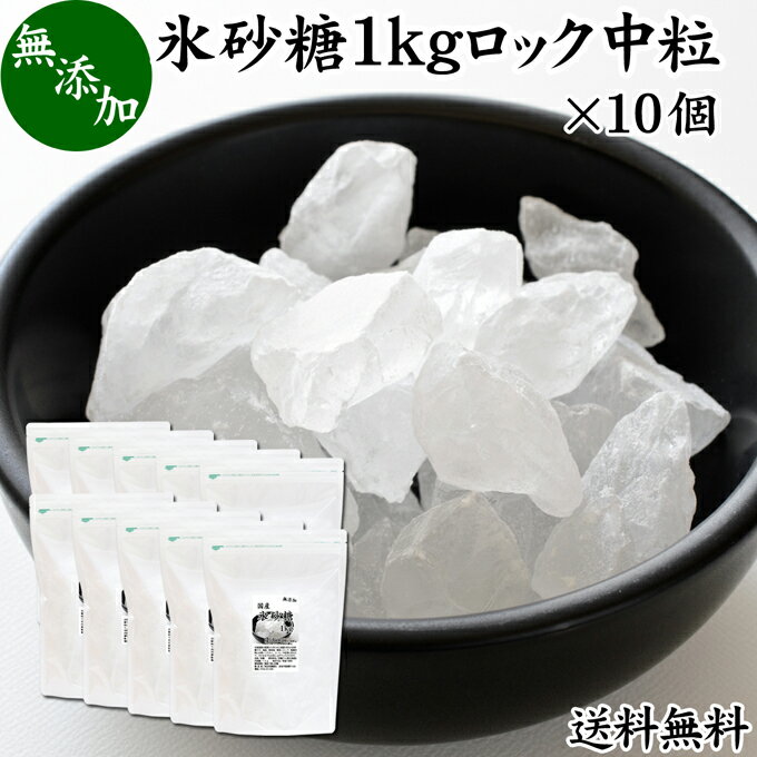 楽天青汁 粉末 健康茶の健康生活研究所氷砂糖 1kg×10個 ロック 中粒 国産 業務用 無添加 甜菜 てん菜 てんさい糖 北海道 シュガー 砂糖 まとめ買い 大容量 送料無料 家庭用 自家製 梅酒 果実酒 果実 シロップ 梅 料理 お菓子 製菓 材料 煮物 肉じゃが レモネード ジャム コンポート 甘味料 ぜんざい コーヒー 紅