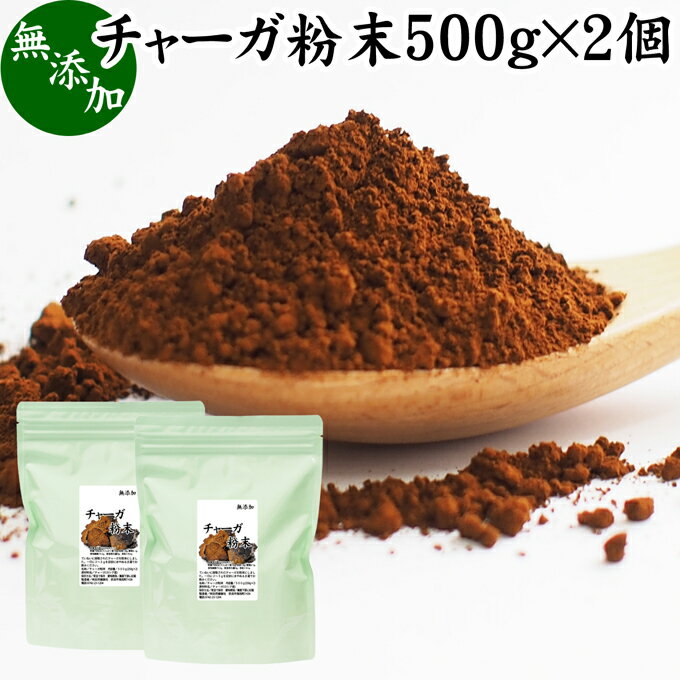 チャーガ粉末 500g×2個 (250g×4袋) チャガ パウダー チャーガ 微粉末 チャーガ茶 チャガ茶 チャーガティー チャガティー カバノアナタケ 樺孔茸 無添加 カバノアナタケ茶 きのこ茶 樺孔茸茶 粉末茶 サプリ サプリメント 乾燥 薬膳茶 ロシア産 天然 100％ ベータグルカン 1