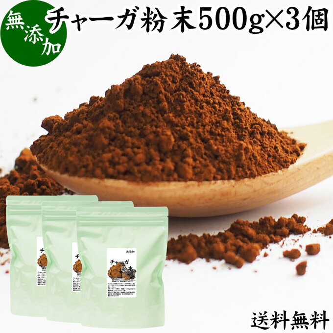 チャーガ粉末 500g×3個 (250g×6袋) 送