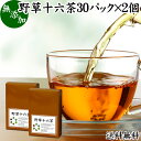 野草十六茶 30パック×2個 野草茶 テ