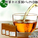 野草十六茶 30パック×3