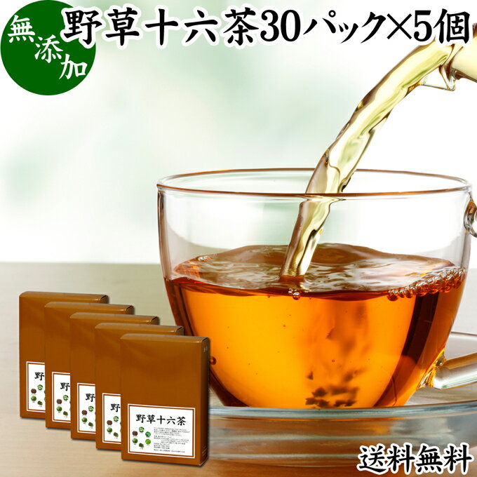 野草十六茶 30パック×5