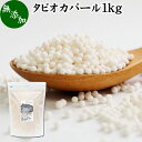 タピオカパール 1kg パールタピオカ 小粒 ミニ 2mm 