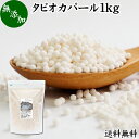 楽天青汁 粉末 健康茶の健康生活研究所タピオカパール 1kg パールタピオカ 小粒 ミニ 2mm 3mm タピオカボール スターチボール 送料無料 業務用 大容量 お得 便利 時短 無添加 100％ キャッサバ 芋 イモ でん粉 でんぷん 製菓 製パン お菓子 材料 ココナッツミルク タピオカミルク デザート サラダ スープ スイーツ