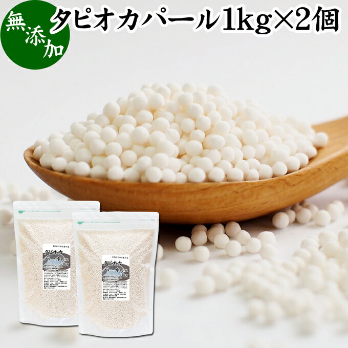 楽天青汁 粉末 健康茶の健康生活研究所タピオカパール 1kg×2個 パールタピオカ 小粒 ミニ 2mm 3mm タピオカボール スターチボール 業務用 大容量 お得 便利 時短 無添加 100％ キャッサバ 芋 イモ でん粉 でんぷん 製菓 製パン お菓子 材料 ココナッツミルク タピオカミルク デザート サラダ スープ スイーツ 中華