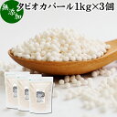 楽天青汁 粉末 健康茶の健康生活研究所タピオカパール 1kg×3個 パールタピオカ 小粒 ミニ 2mm 3mm タピオカボール スターチボール 業務用 大容量 お得 便利 時短 無添加 100％ キャッサバ 芋 イモ でん粉 でんぷん 製菓 製パン お菓子 材料 ココナッツミルク タピオカミルク デザート サラダ スープ スイーツ 中華