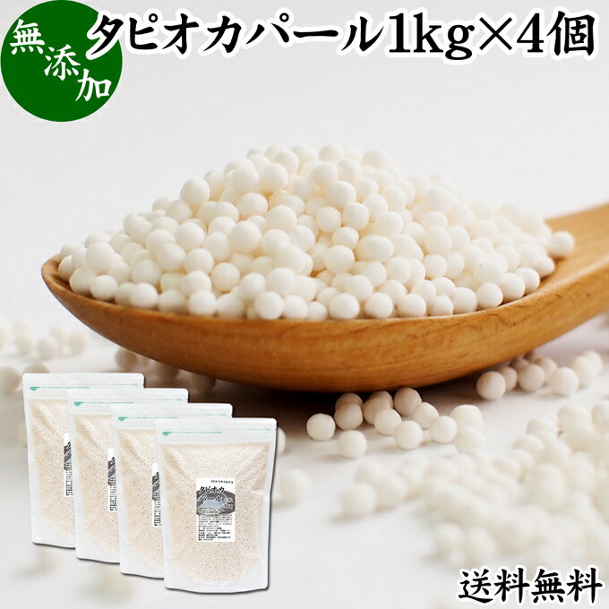 タピオカパール 1kg×4個 パールタピオカ 小粒 ミニ 2mm 3mm タピオカボール スターチボール 送料無料 業務用 大容量 お得 便利 無添加 100% キャッサバ 芋 イモ でん粉 でんぷん 製菓 製パン お菓子 材料 ココナッツミルク タピオカミルク デザート サラダ スープ スイーツ