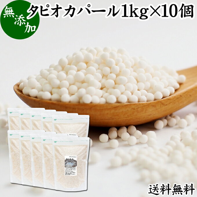 タピオカパール 1kg×10個 パールタピオカ 小粒 ミニ 2mm 3mm タピオカボール スターチボール 送料無料 業務用 大容量 お得 便利 無添加 100% キャッサバ 芋 イモ でん粉 でんぷん 製菓 製パン お菓子 材料 ココナッツミルク タピオカミルク デザート サラダ スープ スイーツ