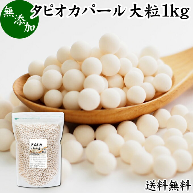 楽天青汁 粉末 健康茶の健康生活研究所タピオカパール 1kg 送料無料 パールタピオカ 大粒 6mm タピオカボール スターチボール スイーツ 業務用 大容量 お得 便利 時短 無添加 100％ キャッサバ 芋 イモ でん粉 でんぷん 製菓 製パン お菓子 材料 ココナッツミルク タピオカミルク デザート サラダ スープ スイーツ