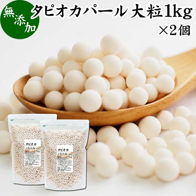 楽天青汁 粉末 健康茶の健康生活研究所タピオカパール 1kg×2個 パールタピオカ 大粒 6mm タピオカボール スターチボール スイーツ 業務用 大容量 お得 便利 時短 無添加 100％ キャッサバ 芋 イモ でん粉 でんぷん 製菓 製パン お菓子 材料 ココナッツミルク タピオカミルク デザート サラダ スープ スイーツ 具材