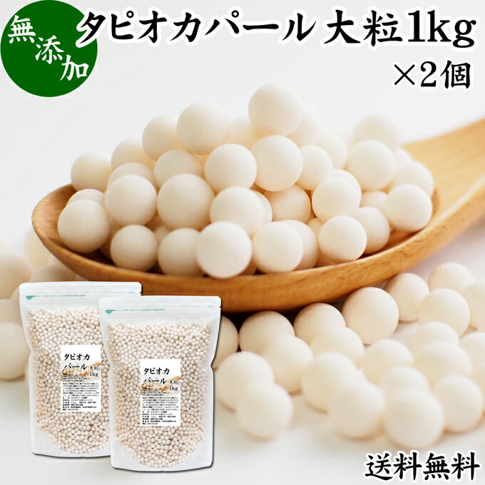 タピオカパール 1kg×2個 送料無料 パールタピオカ 大粒