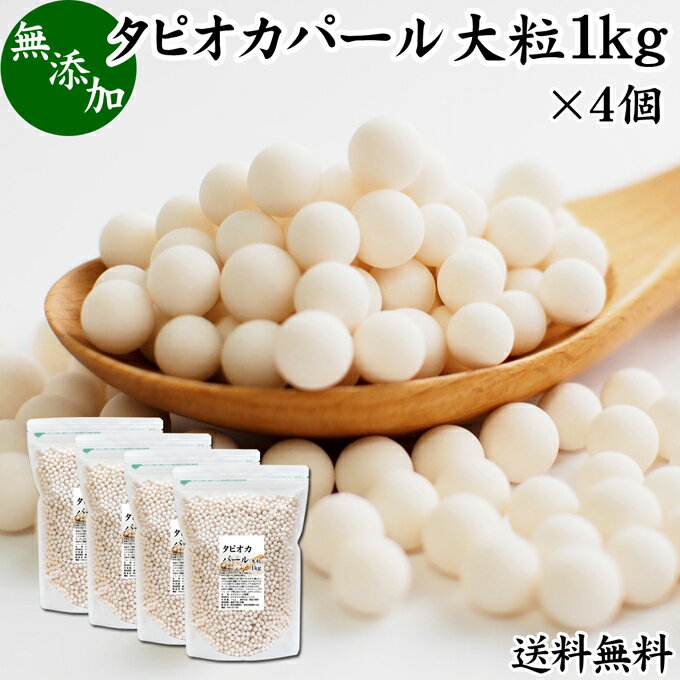 タピオカパール 1kg×4個 送料無料 パールタピオカ 大粒 6mm タピオカボール スターチボール スイーツ 業務用 大容量 お得 便利 時短 無添加 100% キャッサバ 芋 イモ でん粉 でんぷん 製菓 製パン お菓子 材料 ココナッツミルク タピオカミルク デザート サラダ スープ スイ