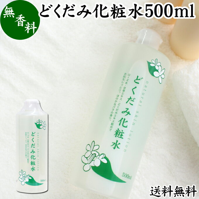 どくだみ 化粧水 500ml ドクダミ ローション ドクダミエキス配合 スキンケア 無香料 無着色 送料無料 保湿 うるおい 自然派 乾燥肌 敏..