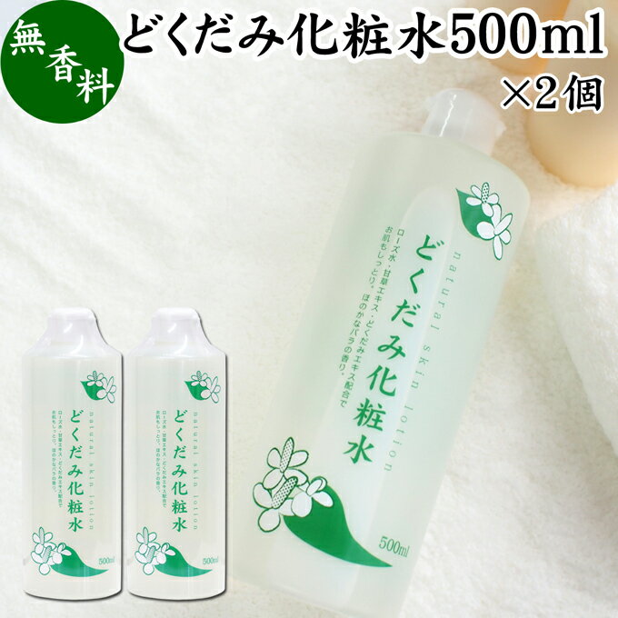 どくだみ 化粧水 500ml 2個 ドクダミ ローション ドクダミエキス配合 スキンケア 無香料 無着色 保湿 潤い うるおい 自然派 乾燥肌 敏感肌 デリケート肌 洗顔後 全身用 スキンケア 低刺激 肌荒…