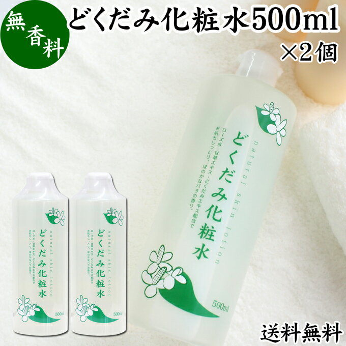 どくだみ 化粧水 500ml 2個 ドクダミ ローション ドクダミエキス配合 スキンケア 無香料 無着色 送料無料 保湿 うるおい 乾燥肌 敏感肌 デリケート肌 洗顔後 全身用 スキンケア 低刺激 肌荒れ …