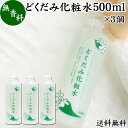 どくだみ 化粧水 500ml×3個 ドクダミ ローション ドクダミエキス配合 スキンケア 無香料 無着色 送料無料 保湿 うるおい 乾燥肌 敏感肌..