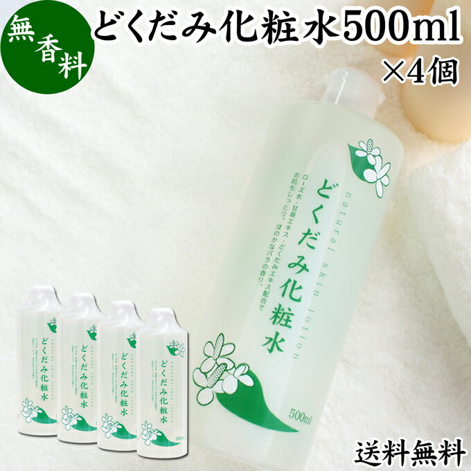 どくだみ 化粧水 500ml×4個 ドクダミ ローション ドクダミエキス配合 スキンケア 無香料 無着色 送料無料 保湿 うるおい 乾燥肌 敏感肌..