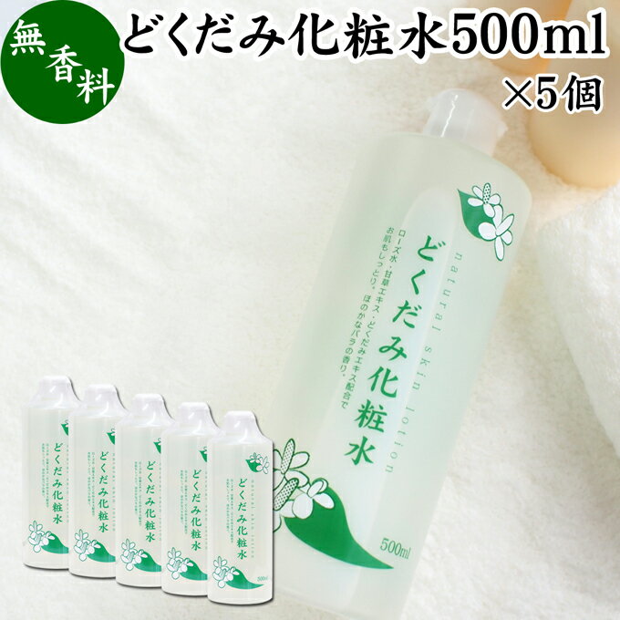 どくだみ 化粧水 500ml×5個 ドクダミ ローション ドクダミエキス配合 スキンケア 無香料 無着色 保湿 潤い うるおい 自然派 乾燥肌 敏..