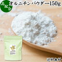 オルニチンパウダー 150g 送料無料 オルニチン サプリ 粉末 オルニチン パウダー サプリメント 粉末 L-オルニチン 塩酸塩 おすすめ アミノ酸 飲みやすい 男性 女性 ランキング 含有量 多い 口コミ お酒 きのこ えのき あさり しめじ ぶなしめじ しじみ ホタテ はまぐり 食品