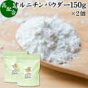 オルニチンパウダー 150g×2個 オルニチン サプリ 粉末 オルニチン パウダー サプリメント 粉末 L-オルニチン 塩酸塩 おすすめ アミノ酸 飲みやすい 男性 女性 ランキング 含有量 多い 口コミ お酒 きのこ えのき あさり しめじ ぶなしめじ しじみ ホタテ はまぐり 食品 食材