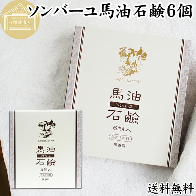樂天商城 - 馬油 石鹸 6個 ソンバーユ 馬油 石けん せっけん 尊馬油 薬師堂 馬油 ソープ 無着色 無香料 ばーゆ バーユ まーゆ 馬の油 送料無料 固形ソープ 保湿 ボディケア 洗顔用 全身用 体用 浴用 ベビー用 赤ちゃん ボディソープ 洗顔石鹸 固形石鹸 ギフト プレゼント スキンケア