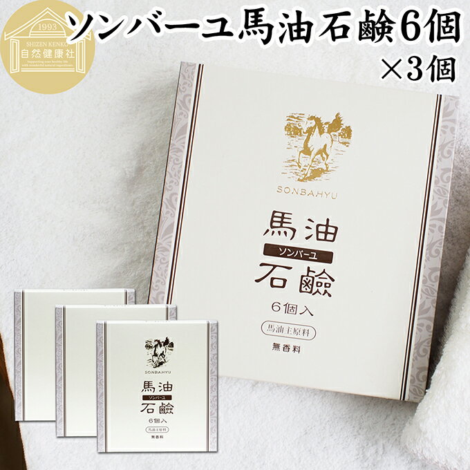 樂天商城 - 馬油 石鹸 6個入×3個 ソンバーユ 馬油 石けん せっけん 尊馬油 薬師堂 馬油 ソープ 無着色 無香料 ばーゆ バーユ まーゆ 馬の油 固形ソープ 保湿 ボディケア 洗顔用 全身用 体用 浴用 ベビー用 赤ちゃん ボディソープ 洗顔石鹸 固形石鹸 ギフト プレゼント スキンケア 安全