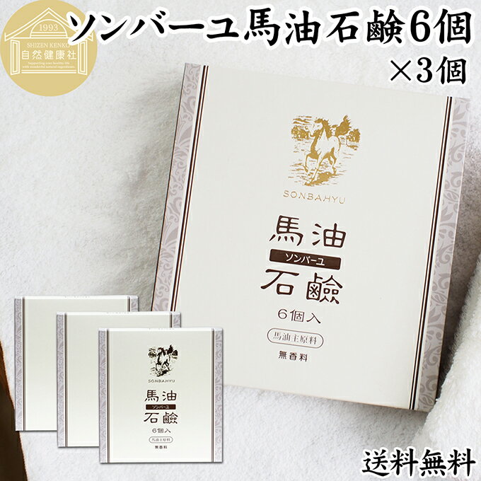 樂天商城 - 馬油 石鹸 6個入×3個 ソンバーユ 馬油 石けん せっけん 尊馬油 薬師堂 馬油 ソープ 無着色 無香料 ばーゆ バーユ まーゆ 馬の油 送料無料 固形ソープ 保湿 ボディケア 洗顔用 全身用 体用 浴用 ベビー用 赤ちゃん ボディソープ 洗顔石鹸 固形 ギフト プレゼント スキンケア