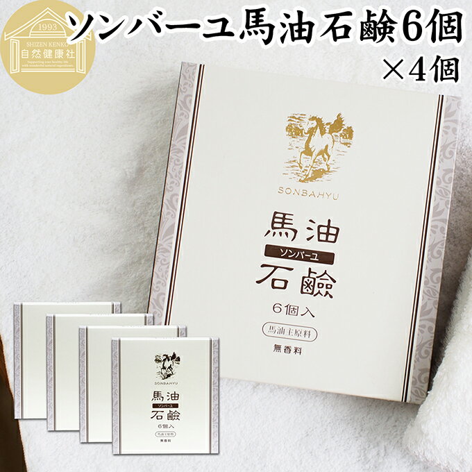 馬油 石鹸 6個入×4個 ソンバーユ 馬油 石けん せっけん 尊馬油 薬師堂 馬油 ソープ 無着色 無香料 ばー..