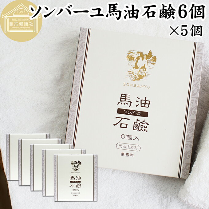 馬油 石鹸 6個入×5個 ソンバーユ 馬油 石けん せっけん 尊馬油 薬師堂 馬油 ソープ 無着色 無香料 ばーゆ バーユ まーゆ 馬の油 固形ソープ 保湿 ボディケア 洗顔用 全身用 体用 浴用 ベビー用 赤ちゃん ボディソープ 洗顔石鹸 固形石鹸 ギフト プレゼント スキンケア 安全